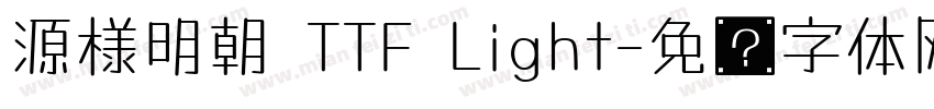 源様明朝 TTF Light字体转换